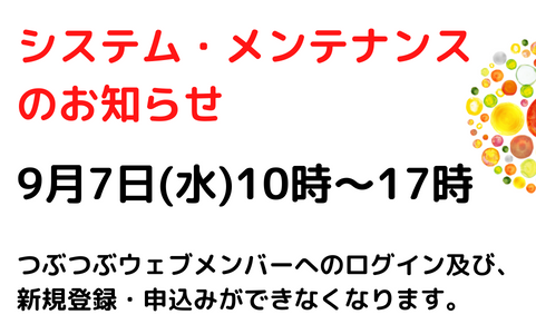 9月7日１０時〜１７時　システムメンテナンスのお知らせ 